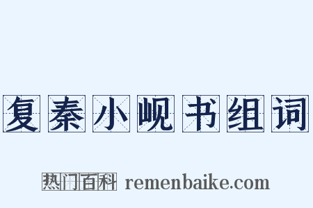 复秦小岘书组词是什么意思的图片